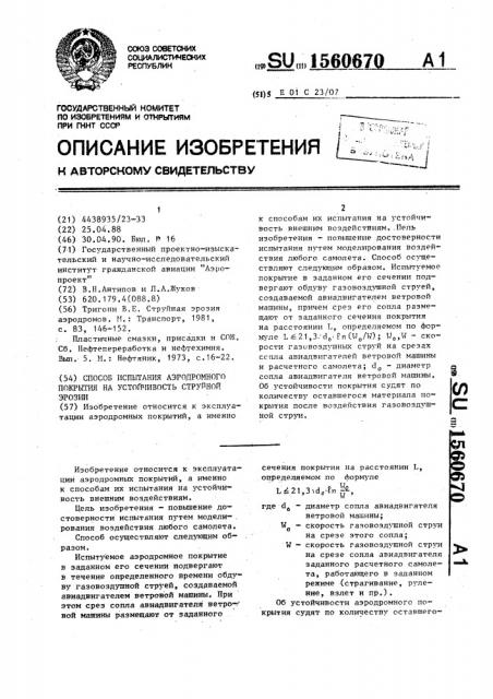 Способ испытания аэродромного покрытия на устойчивость струйной эрозии (патент 1560670)