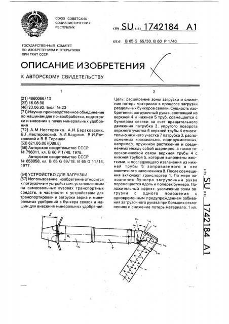 Устройство для загрузки (патент 1742184)