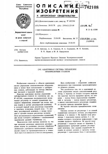 Адаптивная система управления зубофрезерным станком (патент 742108)