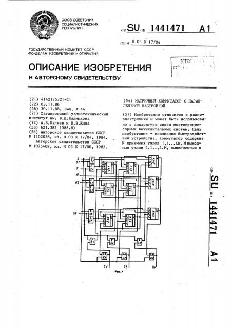 Матричный коммутатор с параллельной настройкой (патент 1441471)