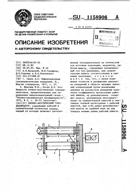 Оптико-акустический газоанализатор (патент 1158906)