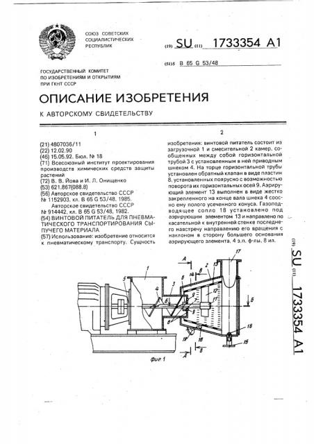 Винтовой питатель для пневматического транспортирования сыпучего материала (патент 1733354)