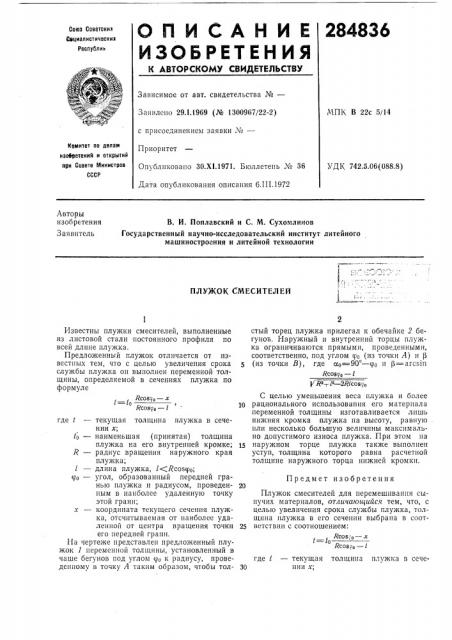Плужок смесителей (патент 284836)
