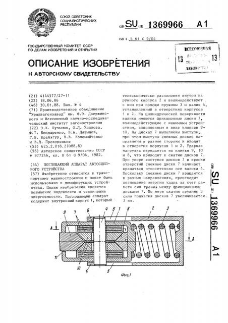 Поглощающий аппарат автосцепного устройства (патент 1369966)