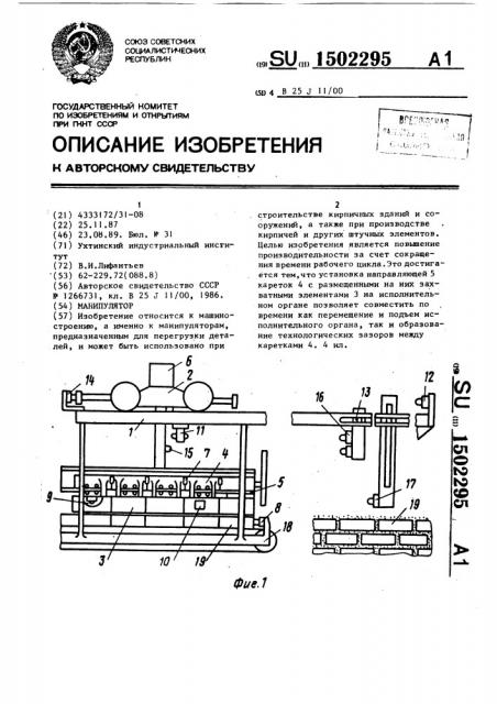 Манипулятор (патент 1502295)