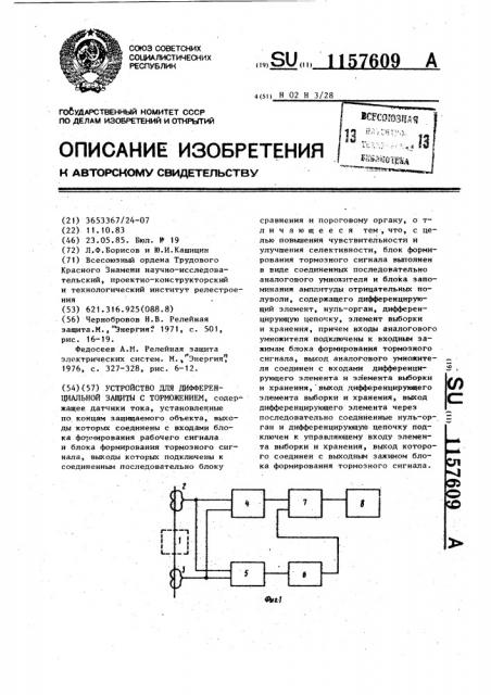 Устройство для дифференциальной защиты с торможением (патент 1157609)