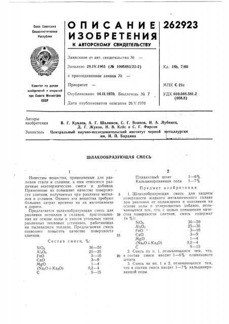 Шлакообразующая смесь (патент 262923)