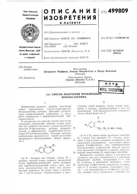 Способ получения производных бензоксазепина (патент 499809)