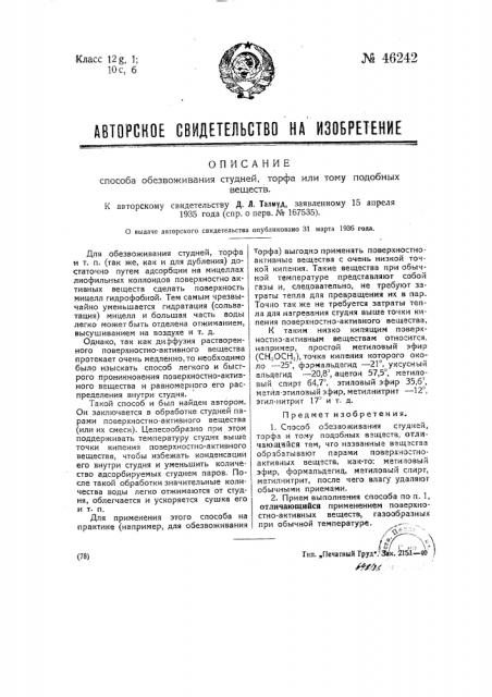 Способ обезвоживания студней, торфа или тому подобных веществ (патент 46242)