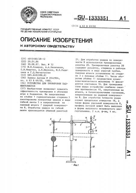 Устройство для тренировки бадминтонистов (патент 1333351)