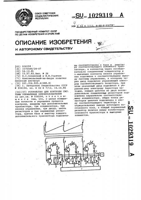 Устройство для контроля системы управления преобразователем (патент 1029319)