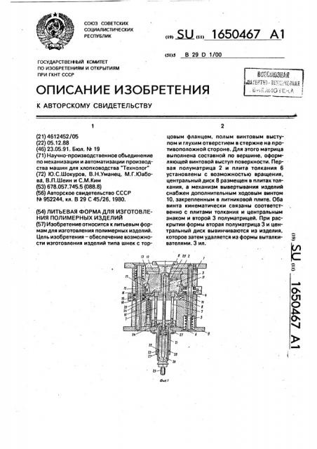 Литьевая форма для изготовления полимерных изделий (патент 1650467)