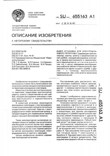 Установка для электрошлакового переплава (патент 655163)