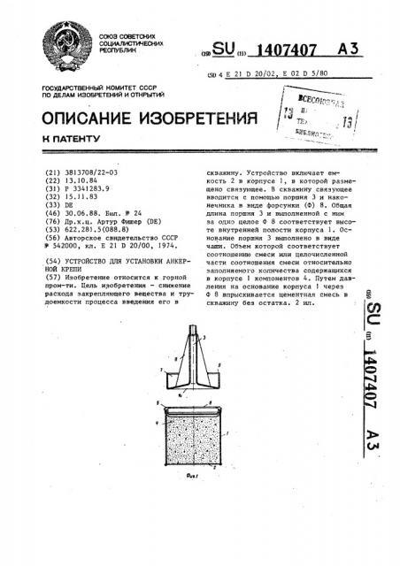 Устройство для установки анкерной крепи (патент 1407407)