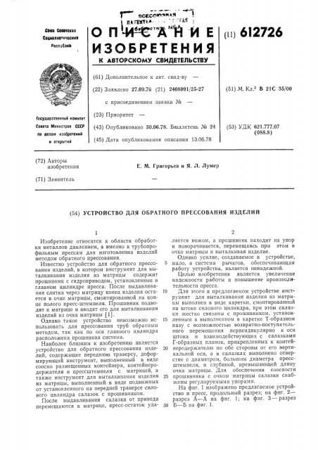 Устройство для обратного прессования изделий (патент 612726)