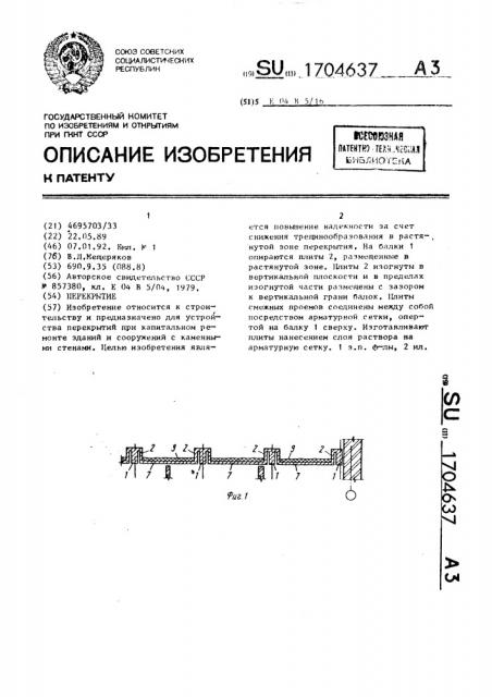 Перекрытие (патент 1704637)