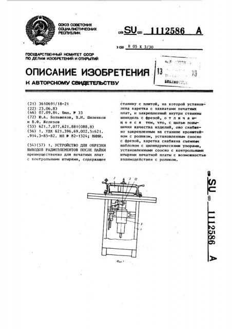 Устройство для обрезки выводов радиоэлементов после пайки (патент 1112586)