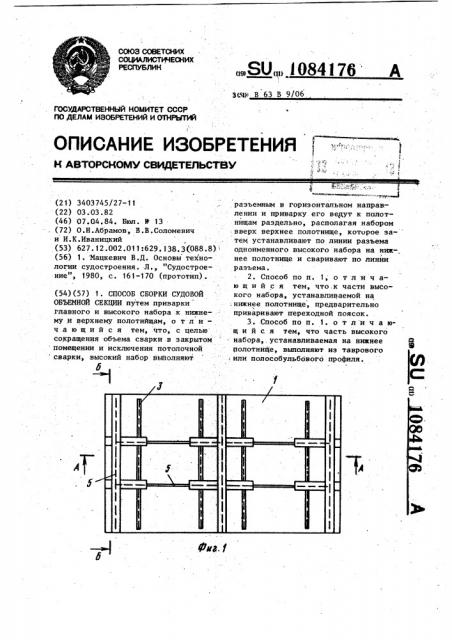 Способ сборки судовой объемной секции (патент 1084176)