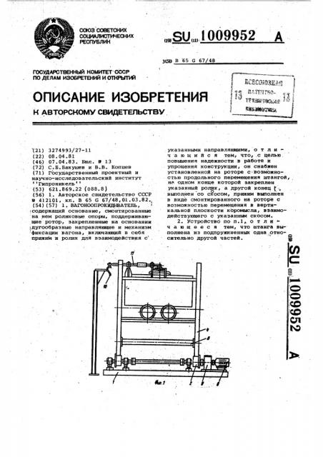 Вагоноопрокидыватель (патент 1009952)