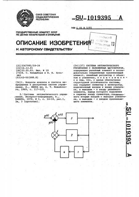 Система автоматического управления с нелинейным регулятором (патент 1019395)