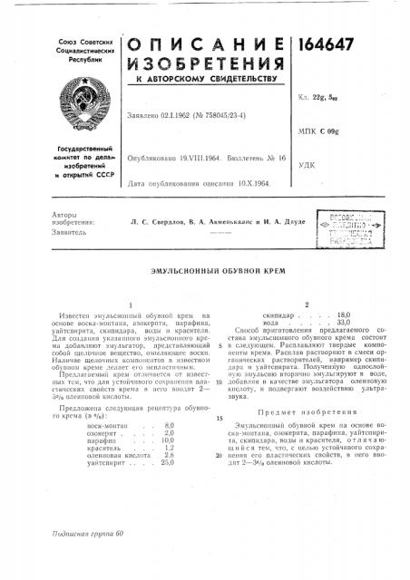 Эмульсионный обувной крем (патент 164647)