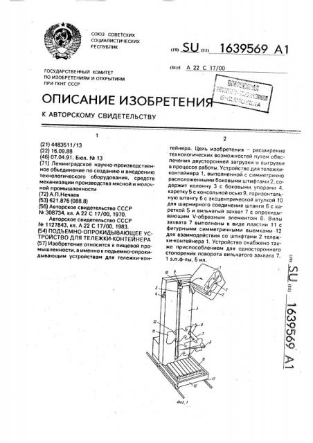 Подъемно-опрокидывающее устройство для тележки-контейнера (патент 1639569)