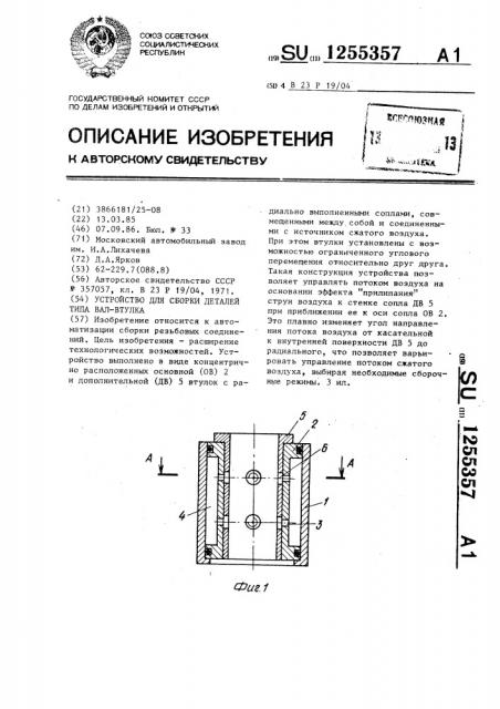 Устройство для сборки деталей типа вал-втулка (патент 1255357)