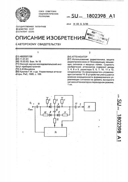 Аттенюатор (патент 1802398)