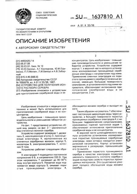 Устройство для получения ионного раствора серебра (патент 1637810)