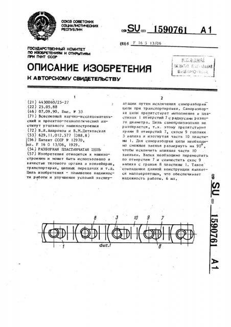 Разборная пластинчатая цепь (патент 1590761)