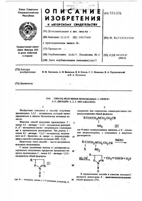 Способ получения производных 2-окиси 4,5-дигидро-1,2,3- оксадиазола (патент 551331)