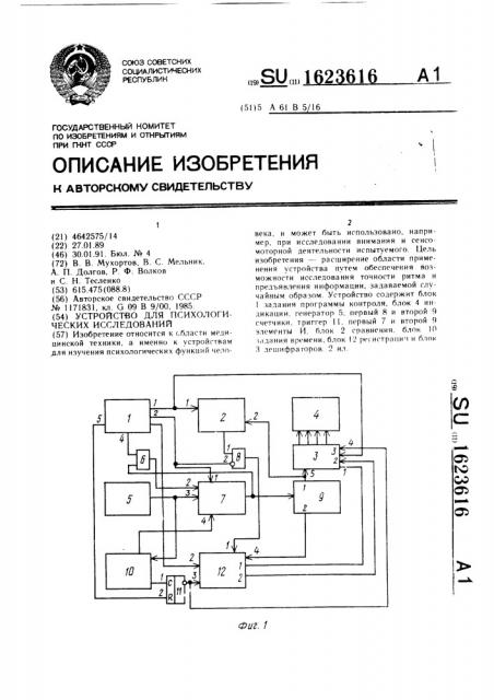 Устройство для психологических исследований (патент 1623616)