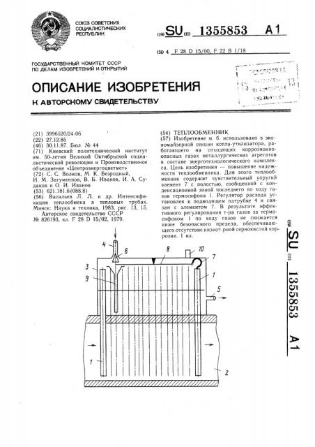 Теплообменник (патент 1355853)