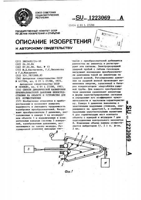 Способ динамической калибровки преобразователей давления непосредственно на объекте и устройство для его осуществления (патент 1223069)