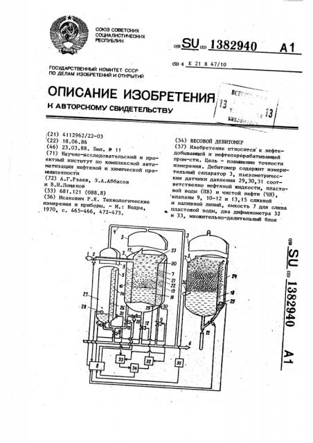 Весовой дебитомер (патент 1382940)