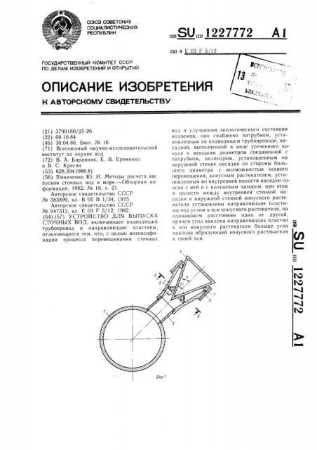 Устройство для выпуска сточных вод (патент 1227772)