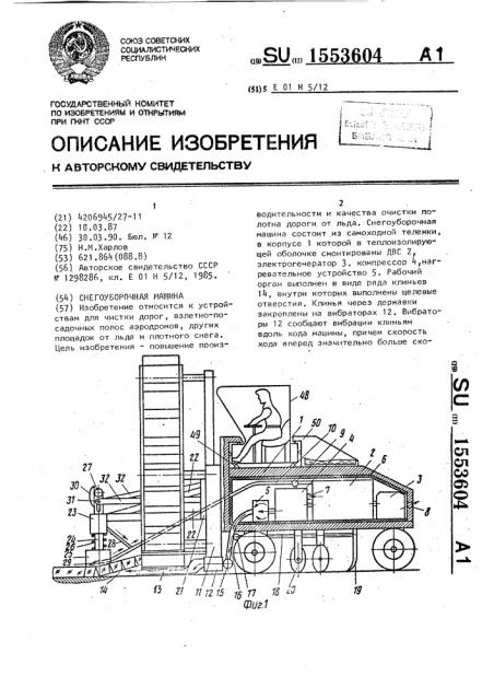 Снегоуборочная машина (патент 1553604)