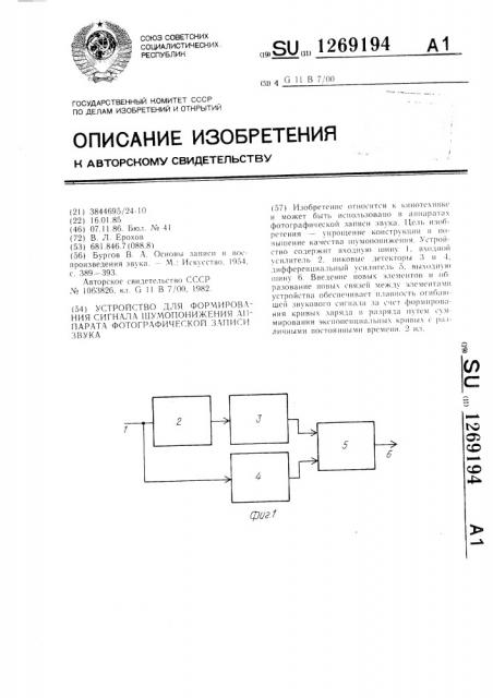 Устройство для формирования сигнала шумопонижения аппарата фотографической записи звука (патент 1269194)