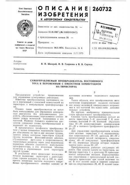 Самоуправляемый преобразователь постоянного тока в переменный с емкостной коммутацией (патент 260732)