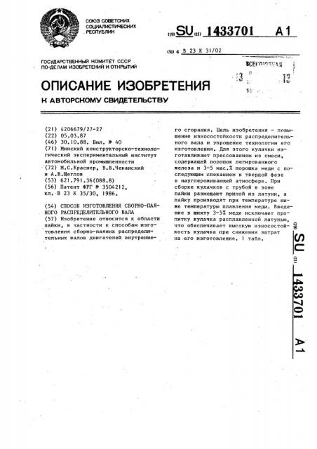 Способ изготовления сборно-паяного распределительного вала (патент 1433701)