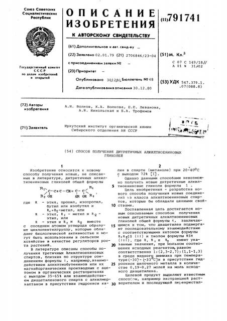 Способ получения дитретичных алкилтиоениновых гликолей (патент 791741)