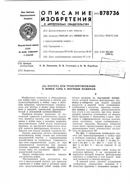 Кассета для транспортирования и мойки тары к моечным машинам (патент 878736)