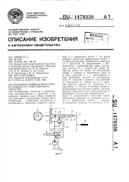 Механизм привода вала отбора мощности транспортного средства (патент 1479336)