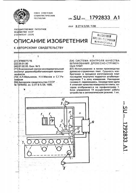 Система контроля качества шлифования древесно-стружечных плит (патент 1792833)