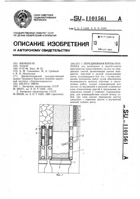 Передвижная крепь-опалубка (патент 1101561)