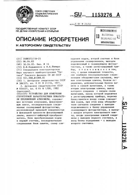 Устройство для измерения структурной характеристики показателя преломления атмосферы (патент 1153276)