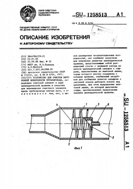 Устройство для очистки внутренней поверхности трубопровода (патент 1258513)