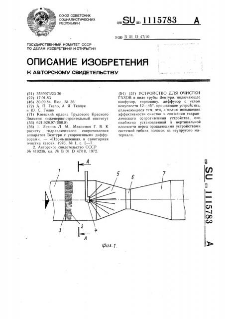 Устройство для очистки газов (патент 1115783)