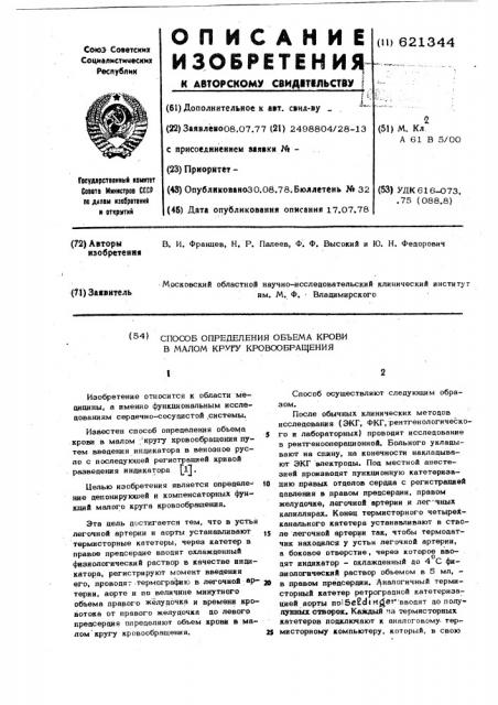 Способ определения объема крови в малом кругу кровообращения (патент 621344)