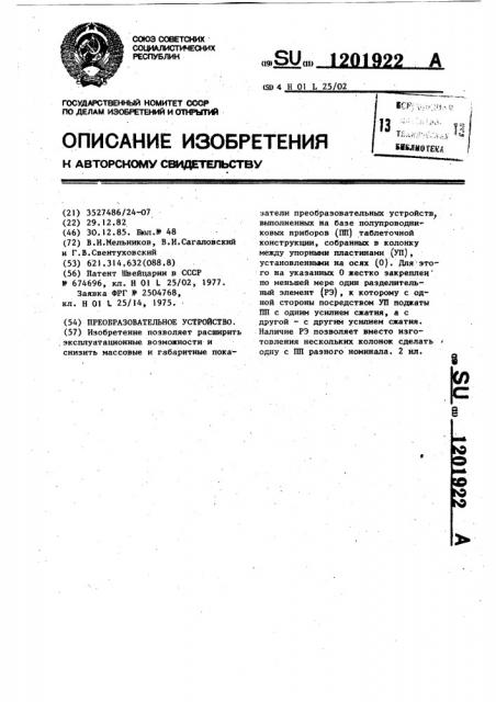 Преобразовательное устройство (патент 1201922)